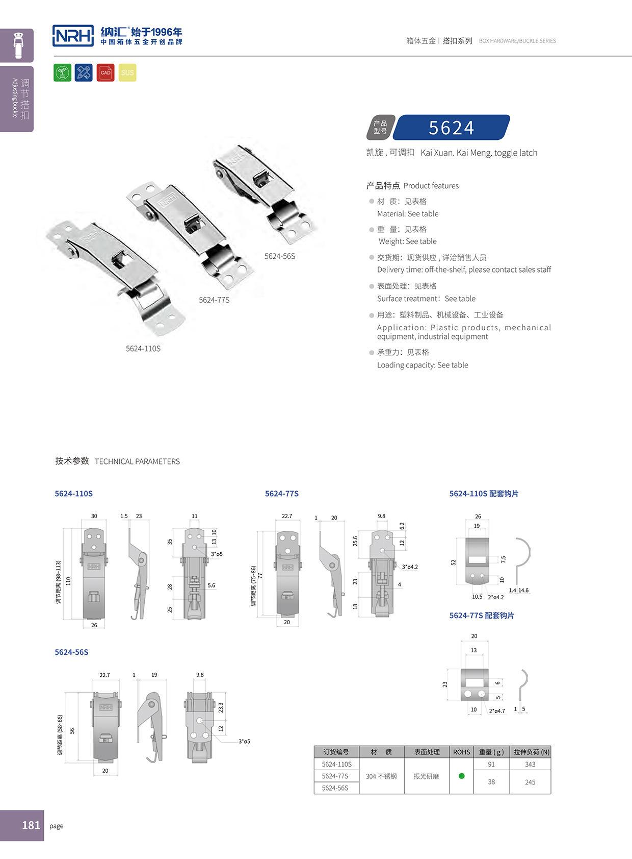 香蕉视频软件/NRH 5624-77P 环保车箱扣