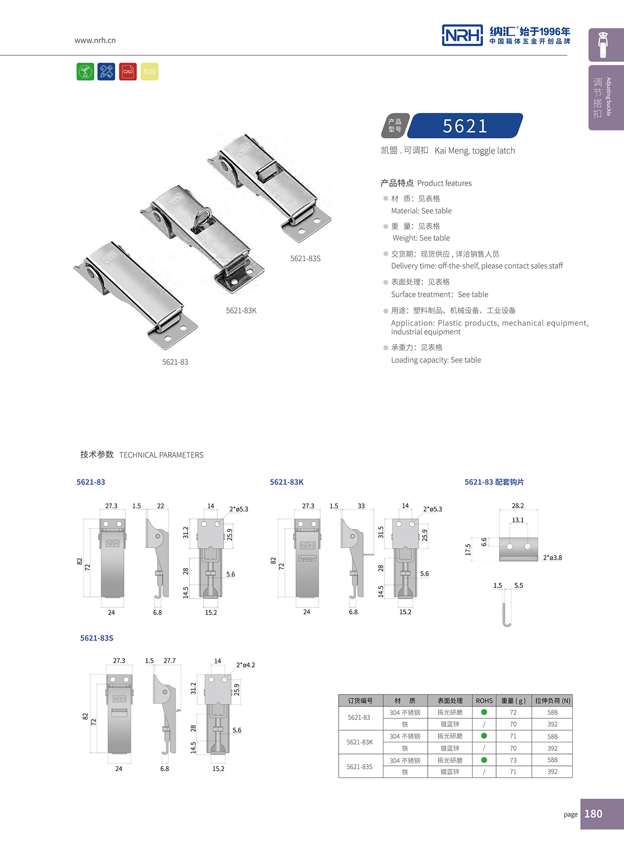  香蕉视频软件/NRH 5621-83 机柜箱锁扣