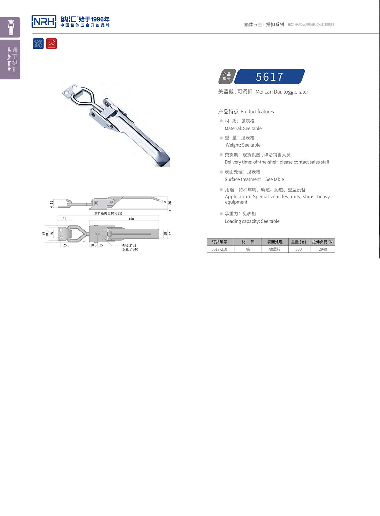  香蕉视频软件/NRH 5617-210-ZN-L 可调节箱扣
