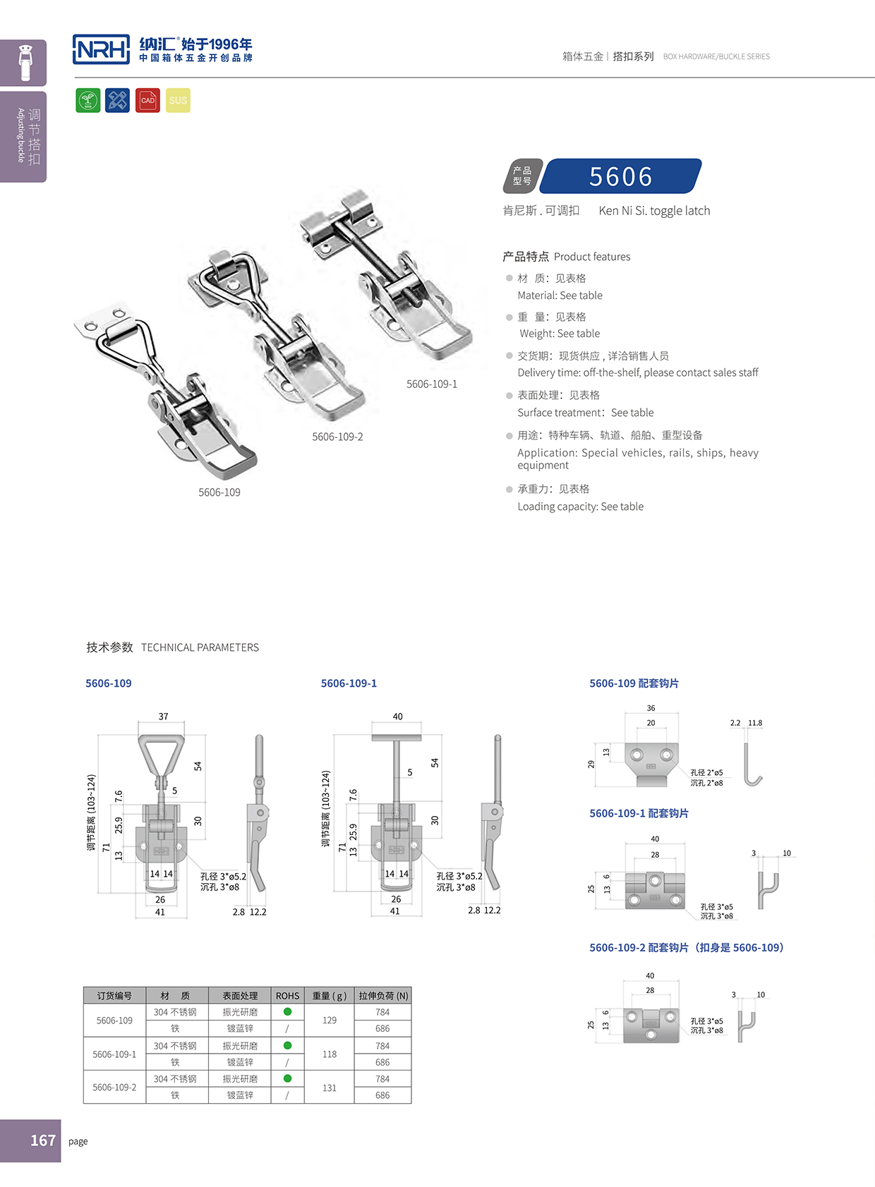 香蕉视频软件/NRH 5606-109 箱体五金箱扣