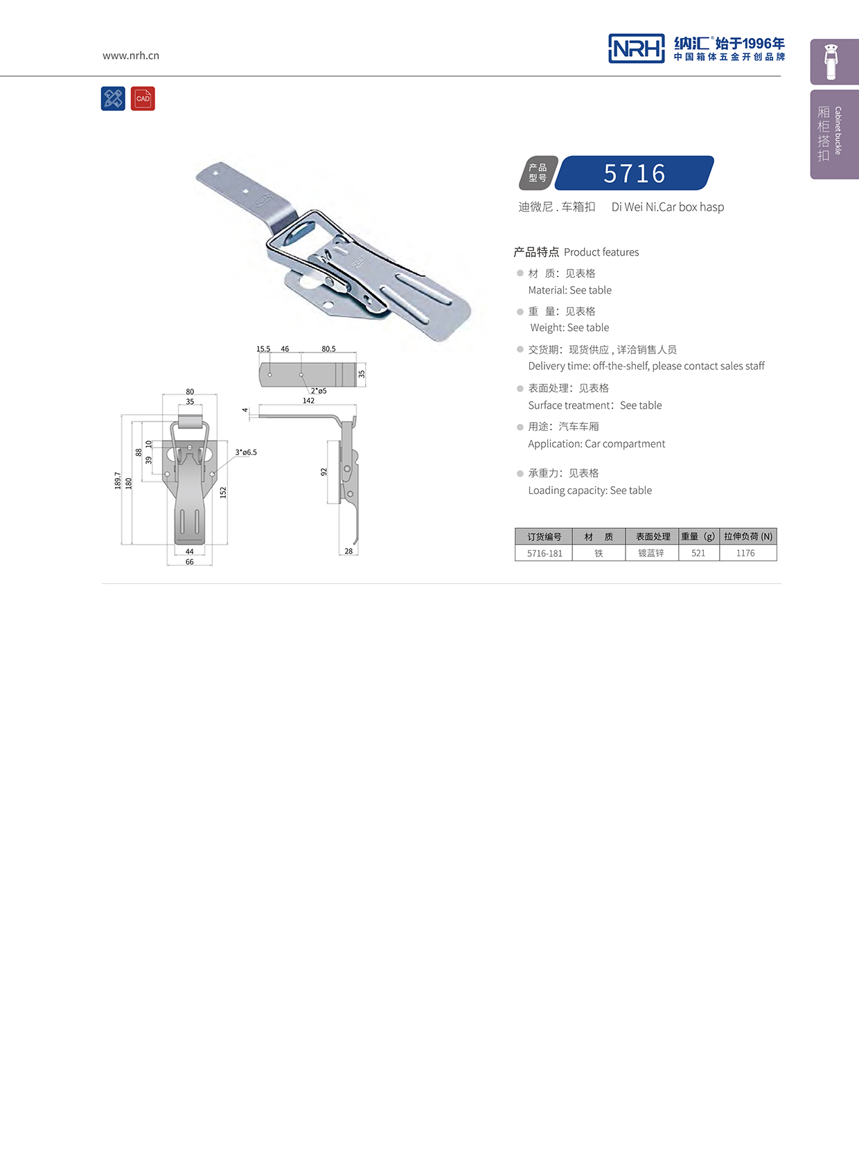 香蕉视频软件/NRH 5716-181 保温箱锁扣