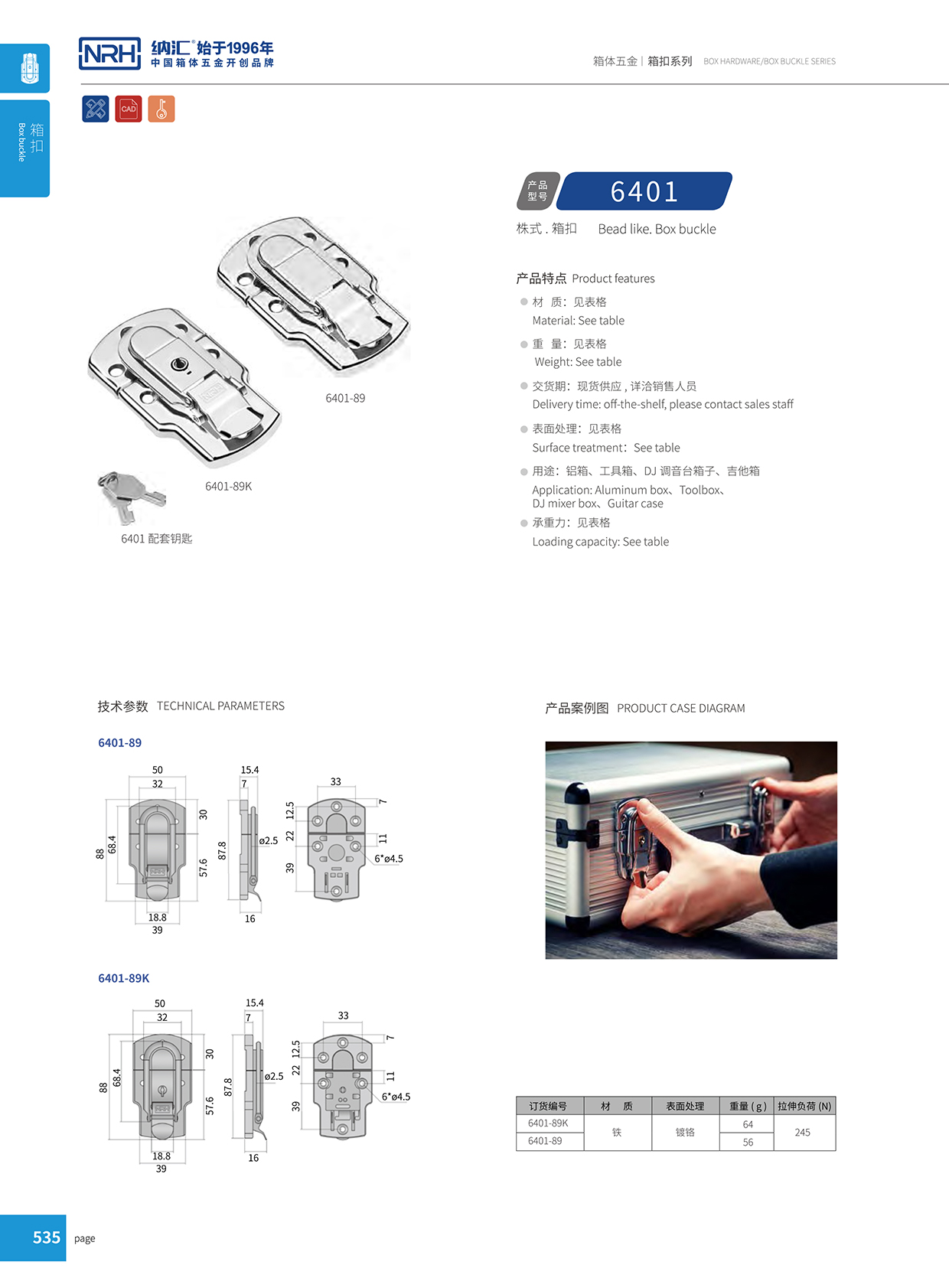 香蕉视频软件/NRH 6401-89K 财务印章盒箱扣