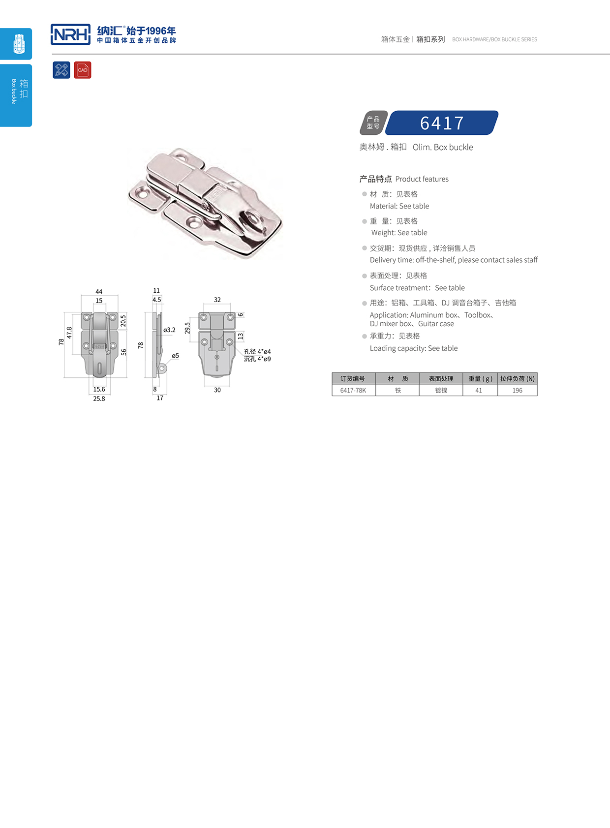 香蕉视频软件/NRH 6417-78K 重箱木箱扣