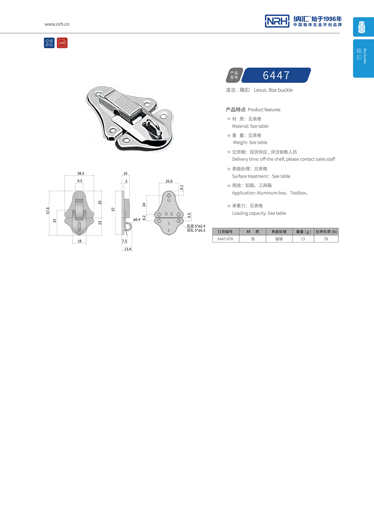 香蕉视频软件/NRH 6447-67k 救灾箱锁扣