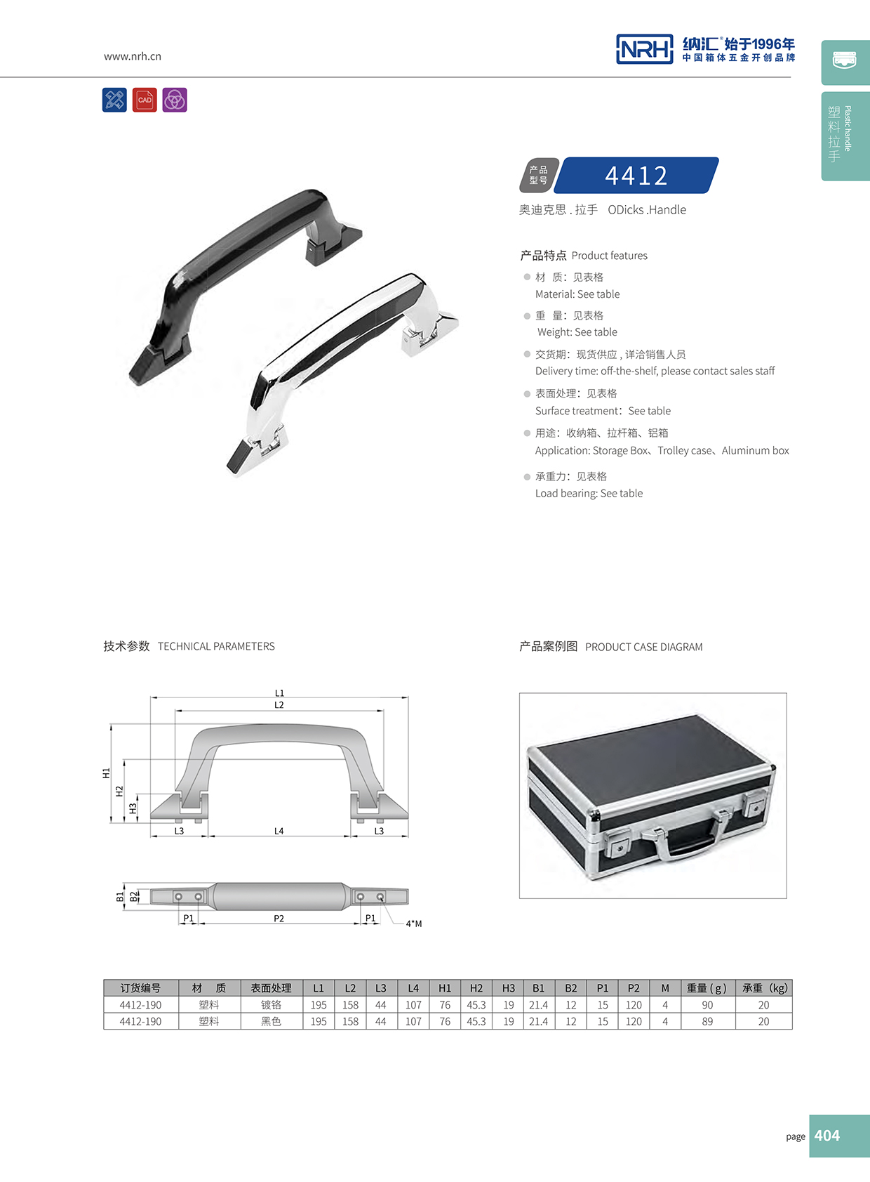 香蕉视频软件/NRH 4412 铝箱提手