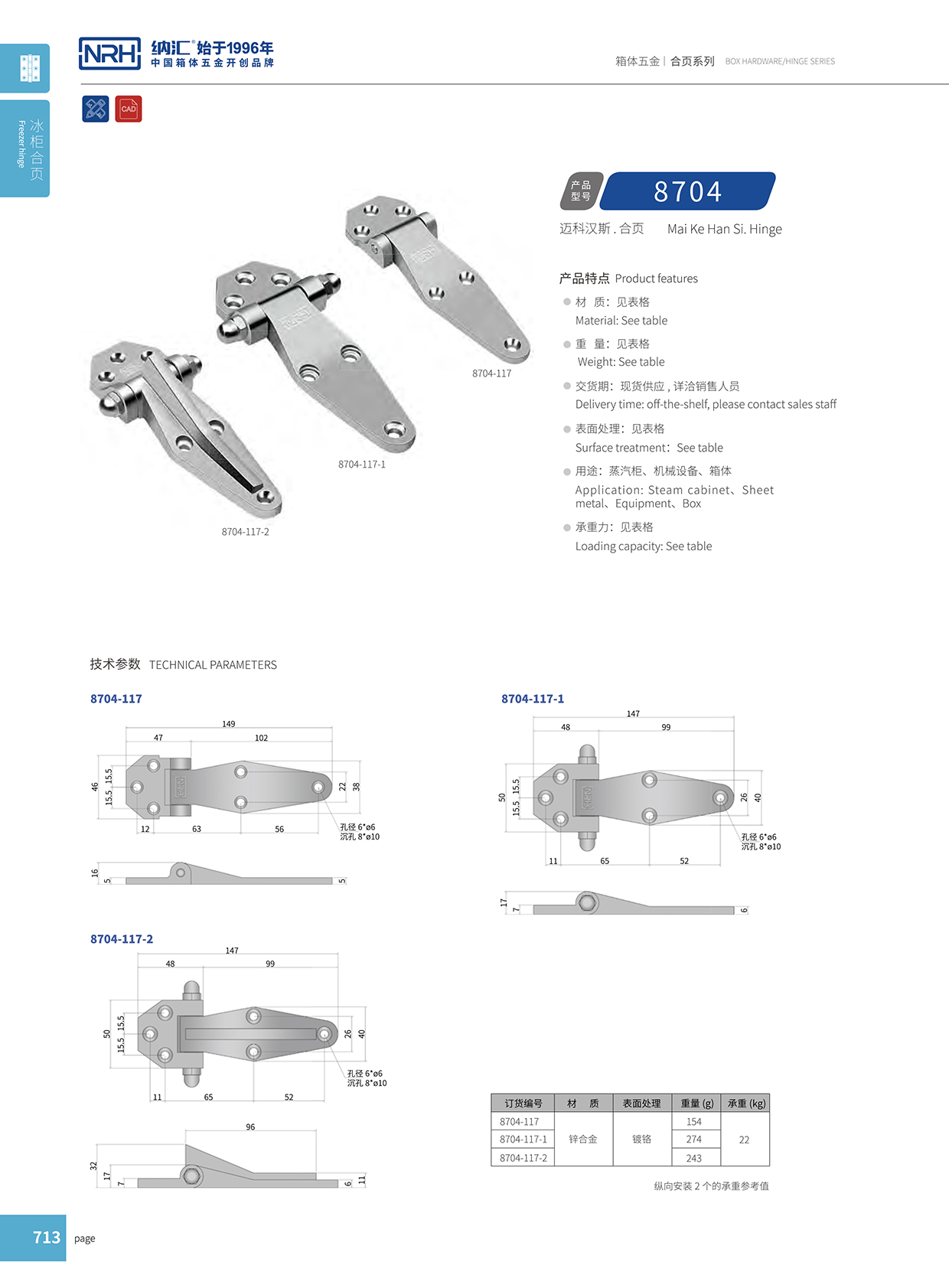香蕉视频软件/NRH 8704-117-1 柜体铰链