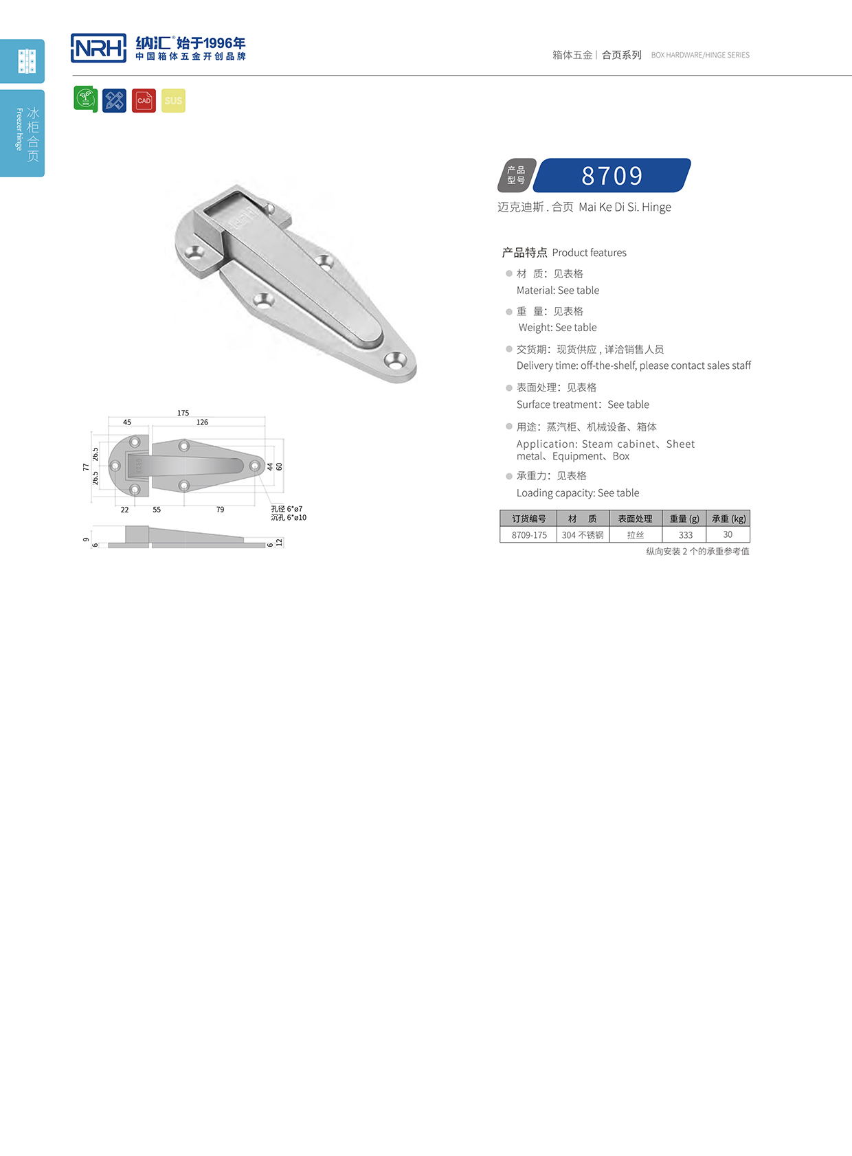 香蕉视频软件/NRH 8709-175 冷冻柜铰链