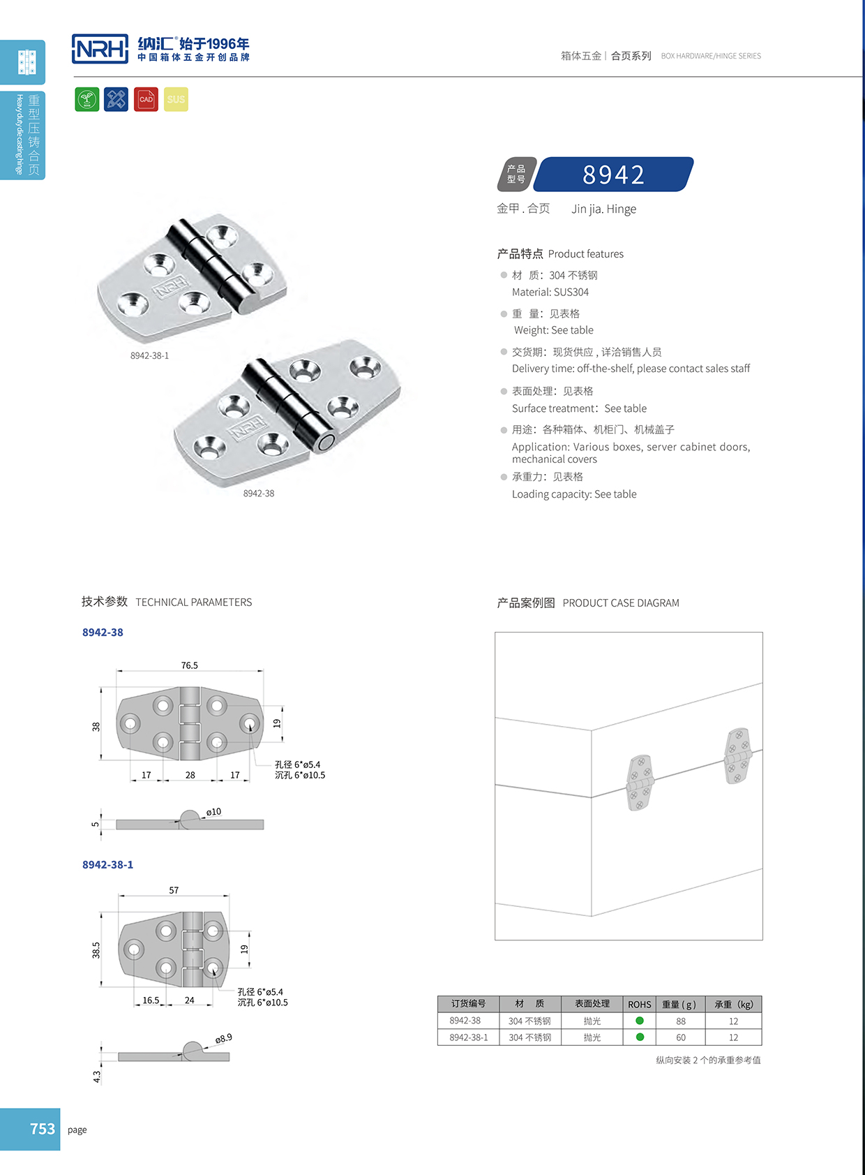 香蕉视频软件/NRH 8942-38 五金工业铰链