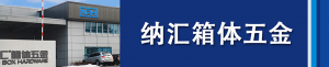 香蕉视频软件集团董事长刘健浅析箱体五金...